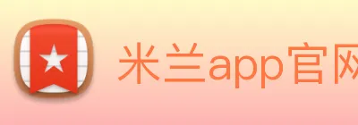 米兰app官网入口 logo